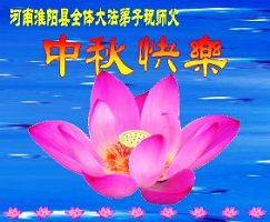 中國大陸各地大法弟子紛紛敬祝師尊中秋佳節好（2）