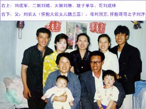 圖2：劉成軍的全家福，右1為劉成軍，中間是大姐劉琳
