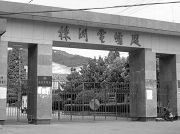 「株洲電爐廠」大門，即湖南（株洲）白馬壟女子勞教所的第一道大門。