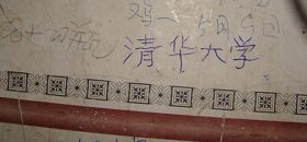 柳志梅在自家破舊的瓦窯牆上，寫下「清華大學」四個字。（攝於二零一零年冬）