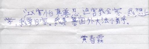 圖：法輪功小弟子黃春霖親筆寫下的話