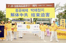 二零一零年七月十八日，韓國法輪功學員舉行「七二零法輪功反迫害十一年」聯合集會