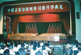 '李洪志師父在中國法輪功貴州傳授班上講法傳功　中國，貴陽（1993年6月）'