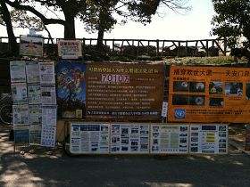大阪城公園的真相展板