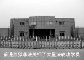 北京前進監獄迫害法輪功學員案例