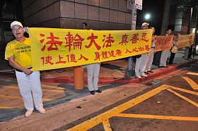 法輪功學員在台北國際會議中心外舉橫幅正告楊松停止迫害