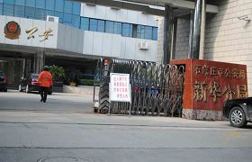 非法抓捕袁平均的主要責任方：石家莊新華區公安分局。