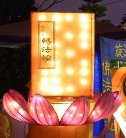 法輪功學員將李洪志先生的著作《轉法輪》製作成花燈