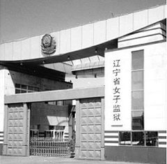 遼寧省女子監獄