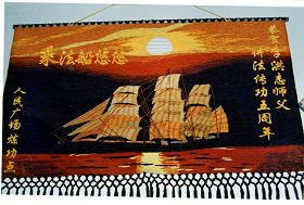 縫繡壁毯：乘法船悠悠（長春人民廣場煉功點）