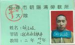 中共當局非法迫害胡雲岐的罪證
