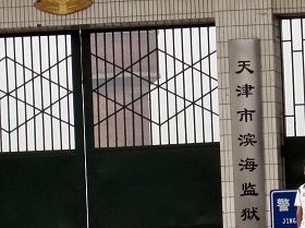 五月十九日，天津港北監獄更名為「濱海監獄