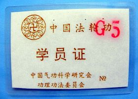 廣州傳法班學員證