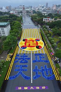 '台灣：六千多名法輪功學員彙集在總統府前廣場，排出法輪圖形及「法正天地」