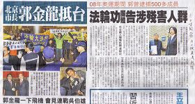'自由時報二月十七日以焦點新聞大幅報導中共北京市長郭金龍抵台遭到人權團體抗議事件'