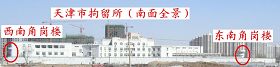 圖二：天津市拘留所的南邊