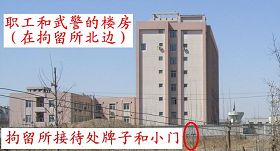 圖四：天津市拘留所職工和武警的樓房