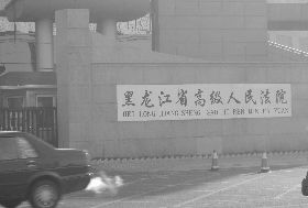 黑龍江省高法