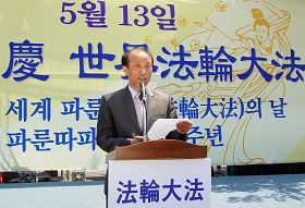 法輪功受迫害真相聯合調查團（CIPFG）的韓國代表、司法改革范國民連帶代表鄭求辰先生在發表的賀詞