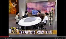'台灣公共電視頻道（PTS）「有話好說」談話性節目中，鐘鼎邦家人疾呼台灣政府儘快營救無罪被拘的鐘鼎邦'