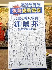 營救鍾鼎邦的簽名展板彙集了民眾的正義之聲