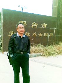 2010年10月9日劉正清律師在河北邢台市勞教所