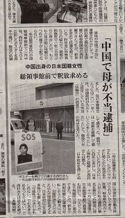 中日新聞報導了西村麗子在日本名古屋中使館的抗議，和幫助母親朱春菊的呼籲。