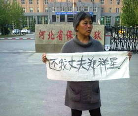 2013年5月7日鄭祥星妻子孫素雲在保定監獄門前呼號