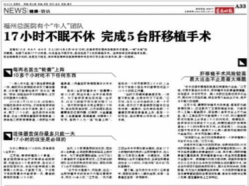 圖1：二零一四年三月六日，《東南快報》報導，南京軍區福州總醫院的「牛人」團隊創造了十七小時內完成五台肝移植的「奇蹟」