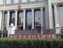 重慶市渝北區法院