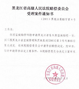 黑龍江省高法賠償委受理案件通知書