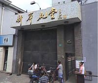 上海市提籃橋監獄後門