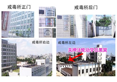 關押法輪功學員的湛江市「法制教育學校」的照片位示圖
