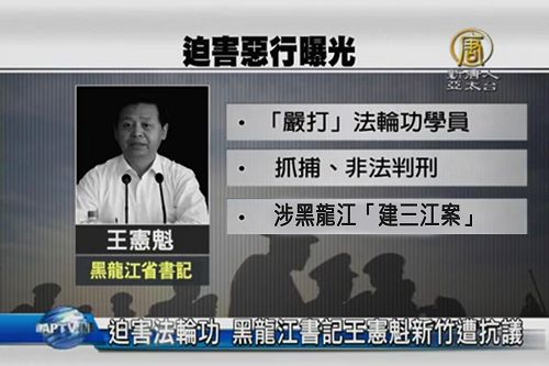 王憲魁二零一零年以來接任黑龍江省委書記至今，積極執行迫害政策，導致大量法輪功學員被抓捕、判刑。