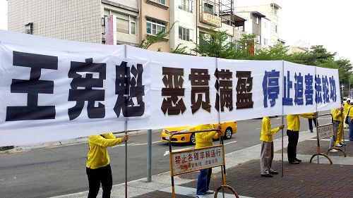 人權惡棍、黑龍江省委書記王憲魁一行走踏台灣南北，都遇到法輪功學員如影隨形的抗議，高喊停止迫害，聲明台灣社會不歡迎人權惡棍。