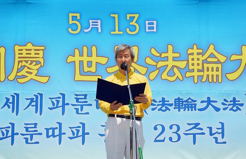 圖6：韓國法輪大法佛學會會長權洪大先生發表「法輪大法弘傳23週年」紀念詞