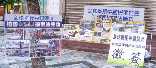 法輪功學員在台灣花蓮市中心擺放的真相展板