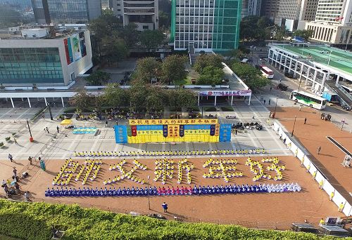 圖1. 二零一六年元旦，法輪功學員在香港中環愛丁堡廣場，排出「師父新年好」五個大字，恭祝法輪功創始人李洪志先生新年快樂。