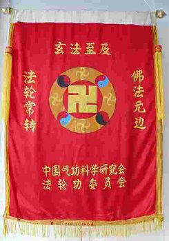 李洪志師父贈送給雙城法輪功學員的錦旗