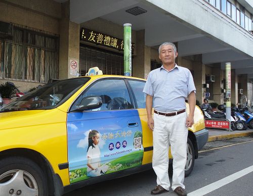 台灣基隆法輪功學員徐宗賢和他的「法輪大法好」計程車