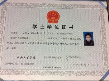 許文龍畢業於中央美術學院的學位證書