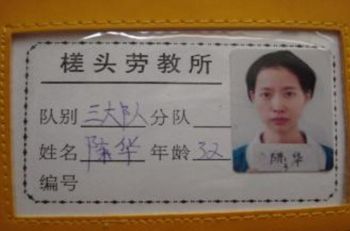 圖5：法輪功學員陳華在勞教所佩戴的胸卡