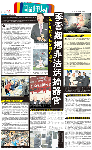二零一六年七月十二日，馬來西亞中文媒體《光明日報》大篇幅報導了獲多項國際大獎的紀錄片《活摘》，讓讀者關注正在中國發生的非法活摘器官的猖獗情況。