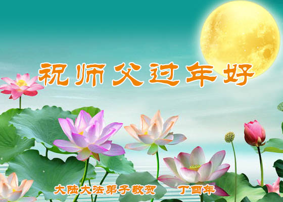 中國30省市大法弟子共祝慈悲偉大的師尊新年好！
