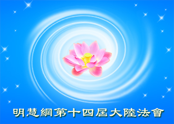 明慧法會| 一名癌癥患者得法學法的經曆