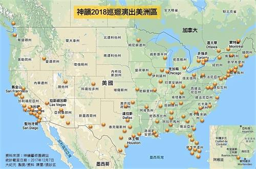 '圖10：神韻2018巡演世界各地，將涵蓋130多個城市。圖為美洲地區。'
