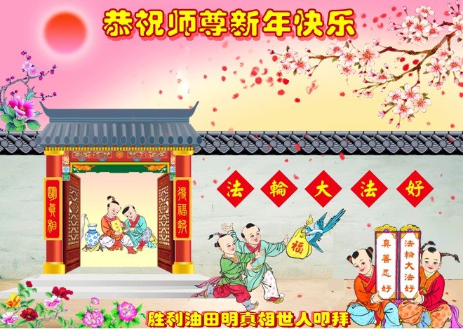 中國各地民眾恭祝李大師新年好