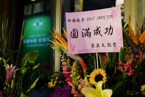 '圖2：台灣總統蔡英文特地致贈花籃：「祝賀神韻晚會圓滿成功」。'