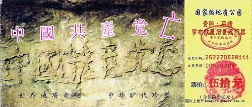 '國家級地質公園貴州﹒平塘掌布鄉石景區門票，以「亡共石」照片作招牌。（網絡圖片）'