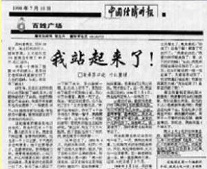 '上圖是一九九八年七月十日《中國經濟時報》刊登這篇文章的截圖'